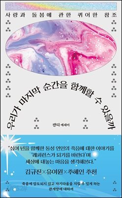 우리가 마지막 순간을 함께할 수 있을까