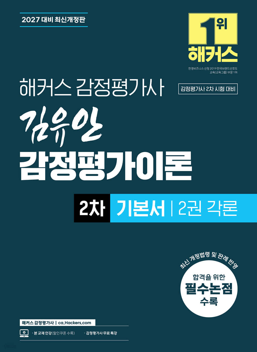 2027 해커스 감정평가사 김유안 감정평가이론 2차 기본서 2권 각론
