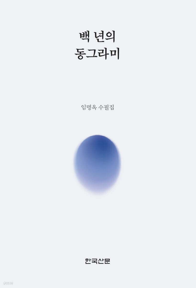 백 년의 동그라미