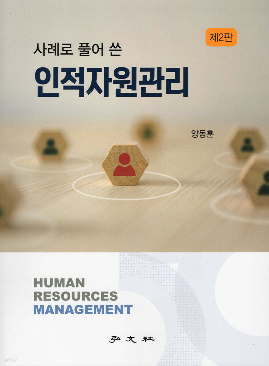 사례로 풀어 쓴 인적자원관리