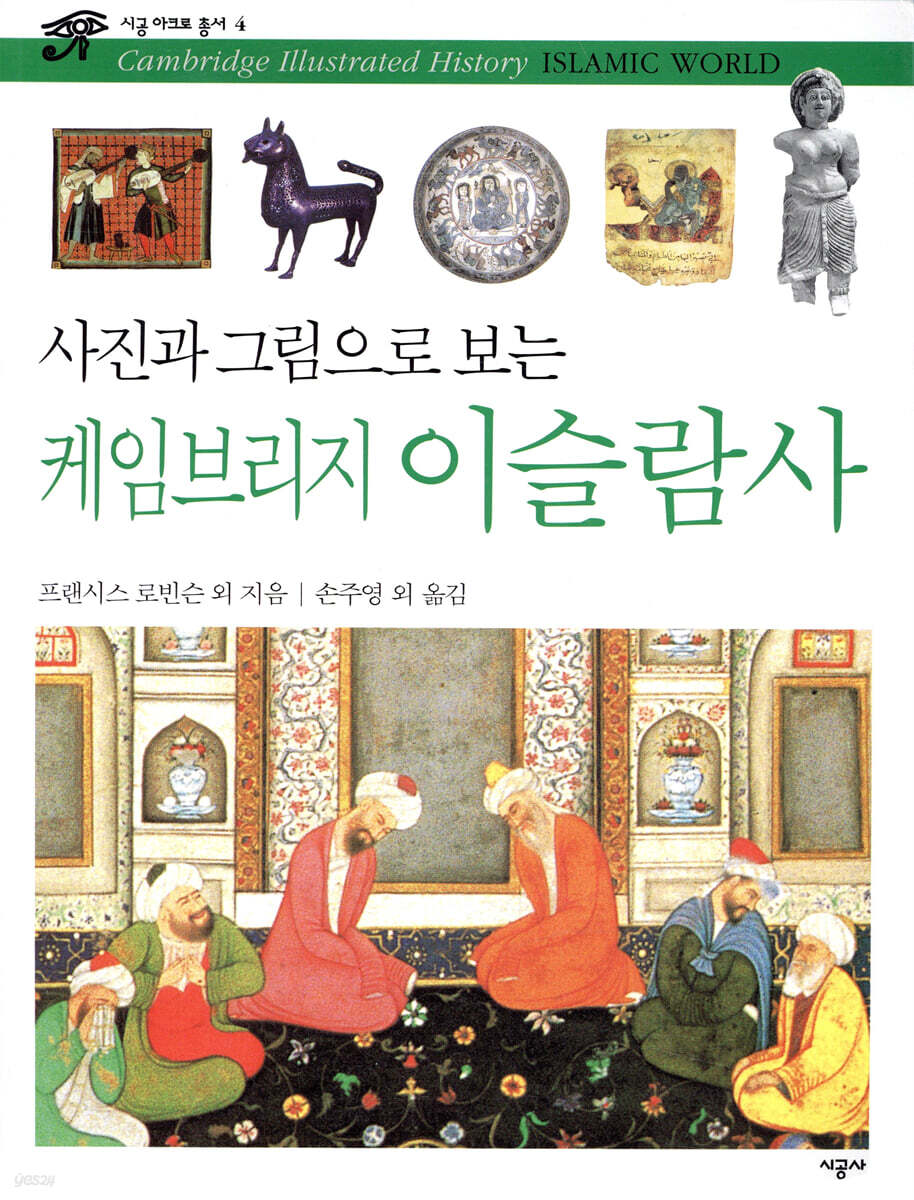 사진과 그림으로 보는 케임브리지 이슬람사