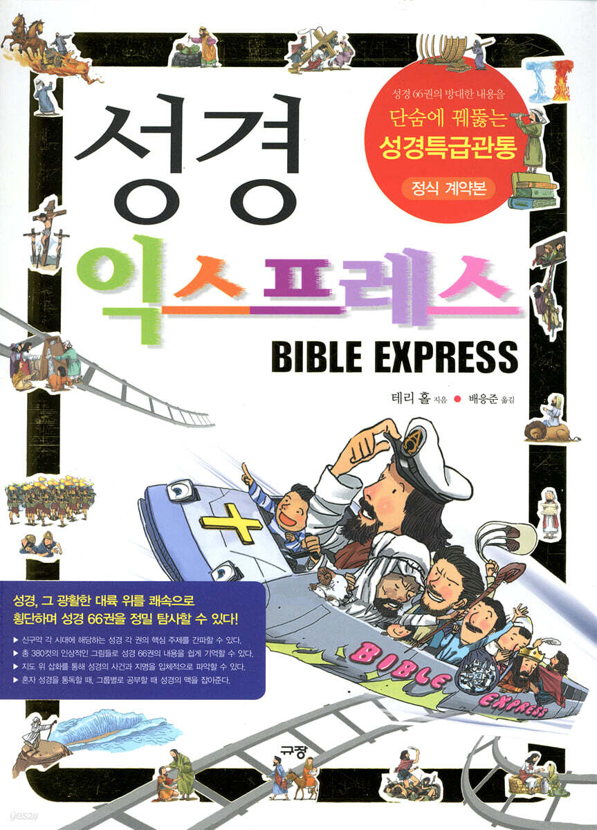성경 익스프레스