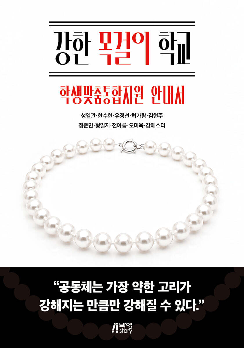 강한 목걸이 학교 : 학생맞춤통합지원 안내서