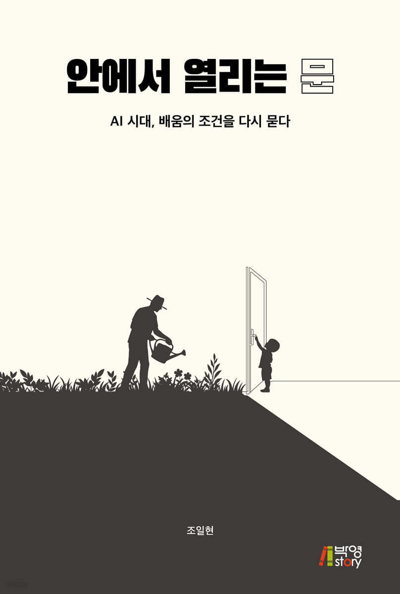 안에서 열리는 문