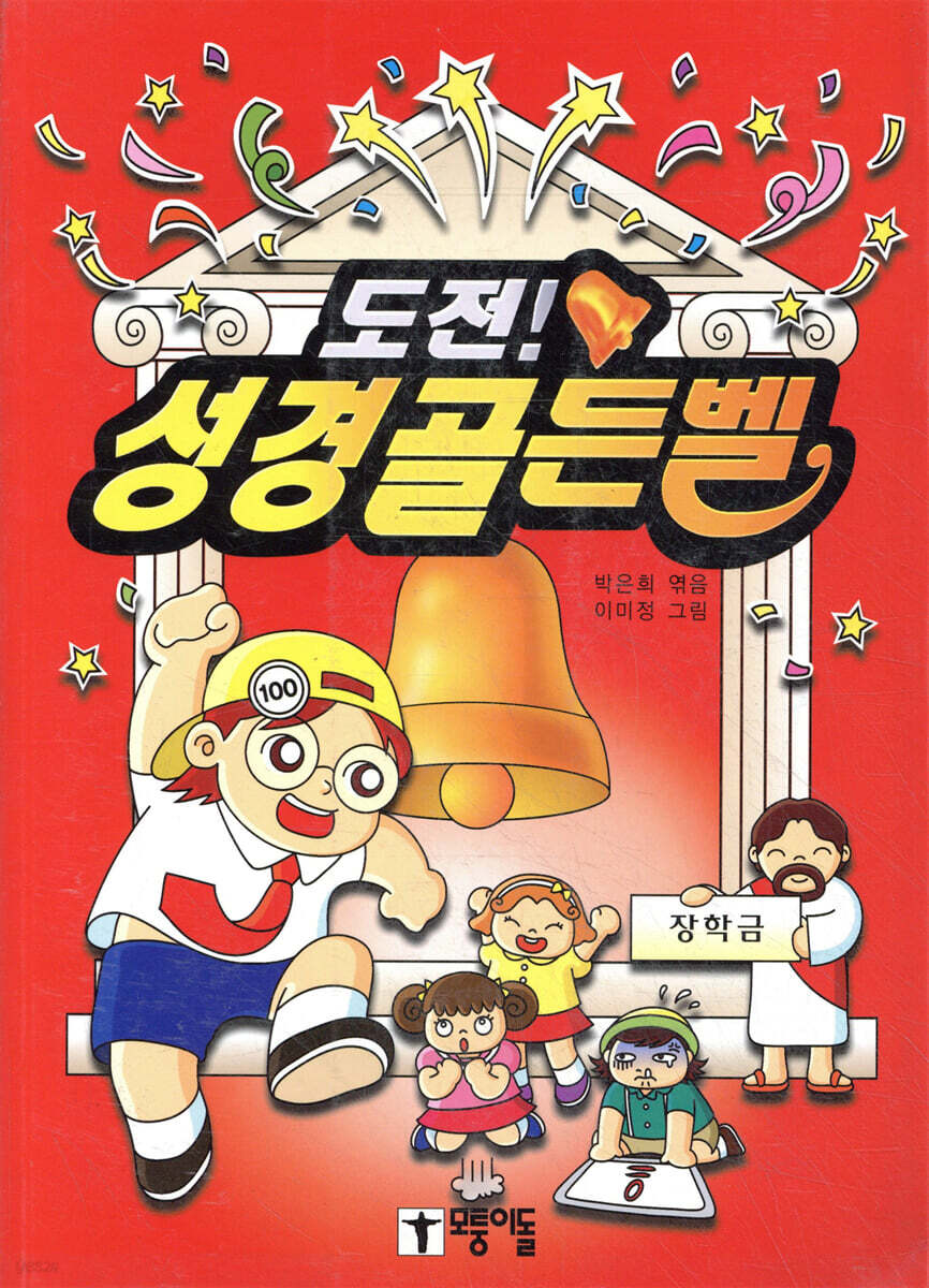 도전!성경골든벨