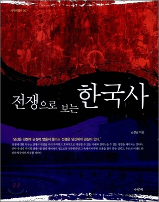전쟁으로 보는 한국사