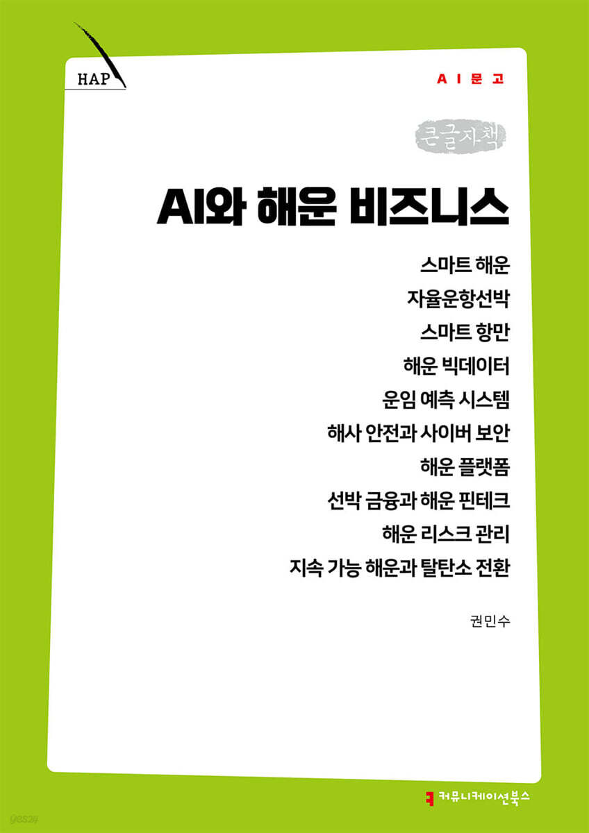 AI와 해운 비즈니스 (큰글자책)