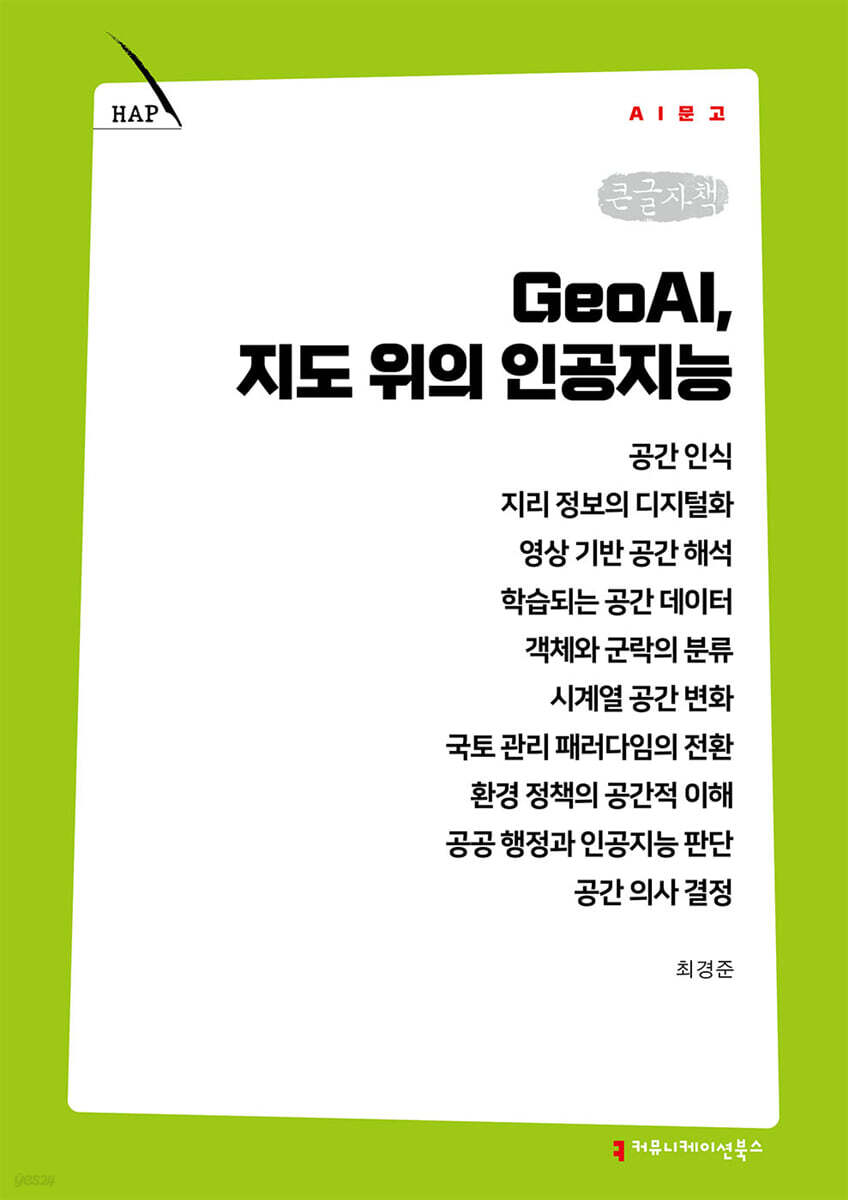 GeoAI, 지도 위의 인공지능 (큰글자책)