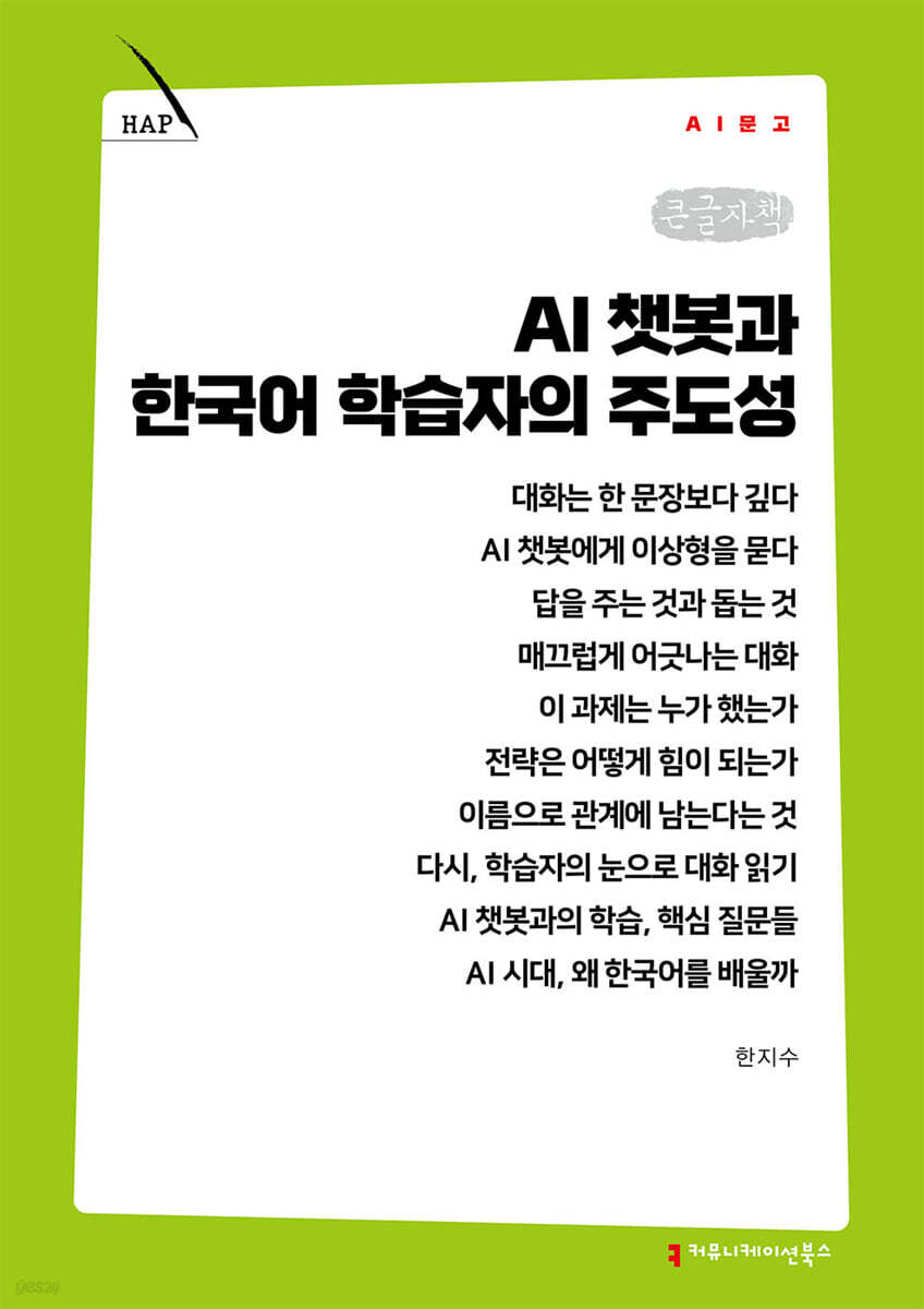 AI 챗봇과 한국어 학습자의 주도성 (큰글자책)