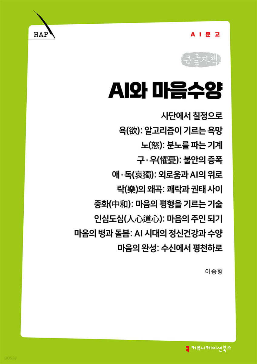 AI와 마음수양 (큰글자책)