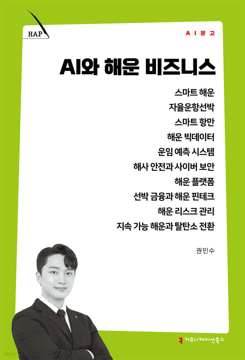 AI와 해운 비즈니스