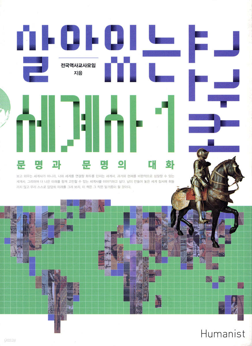 살아있는 세계사 교과서 1