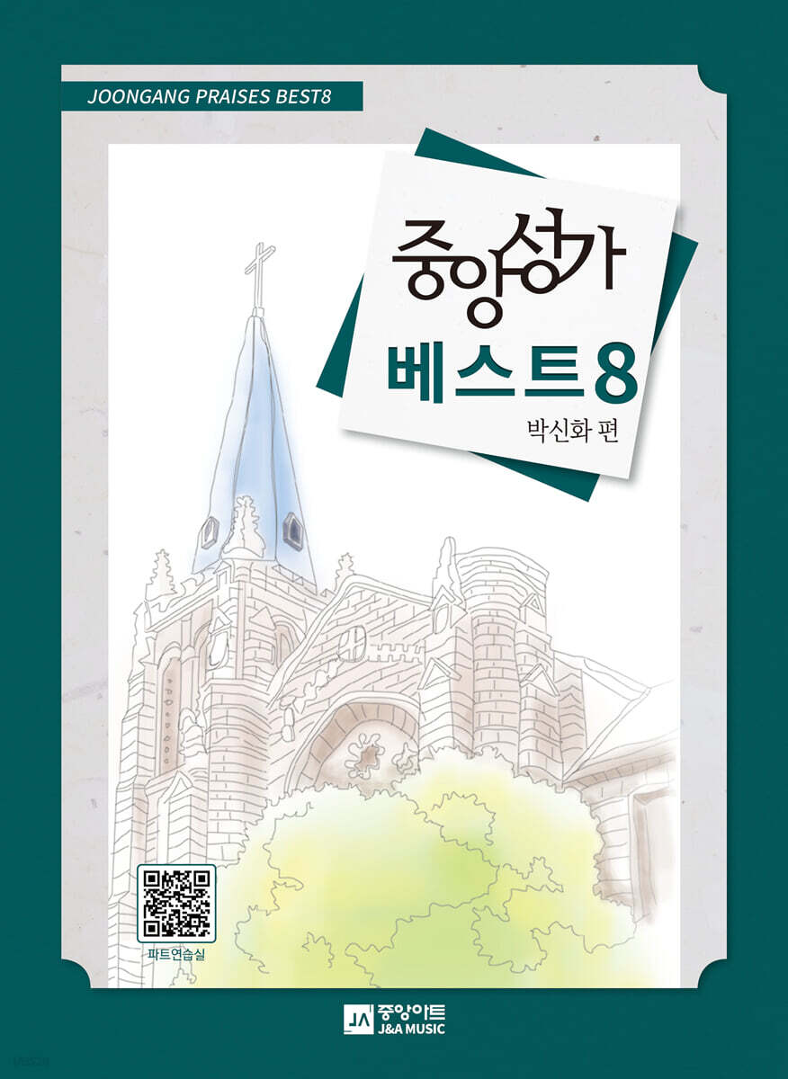 중앙성가 베스트 8