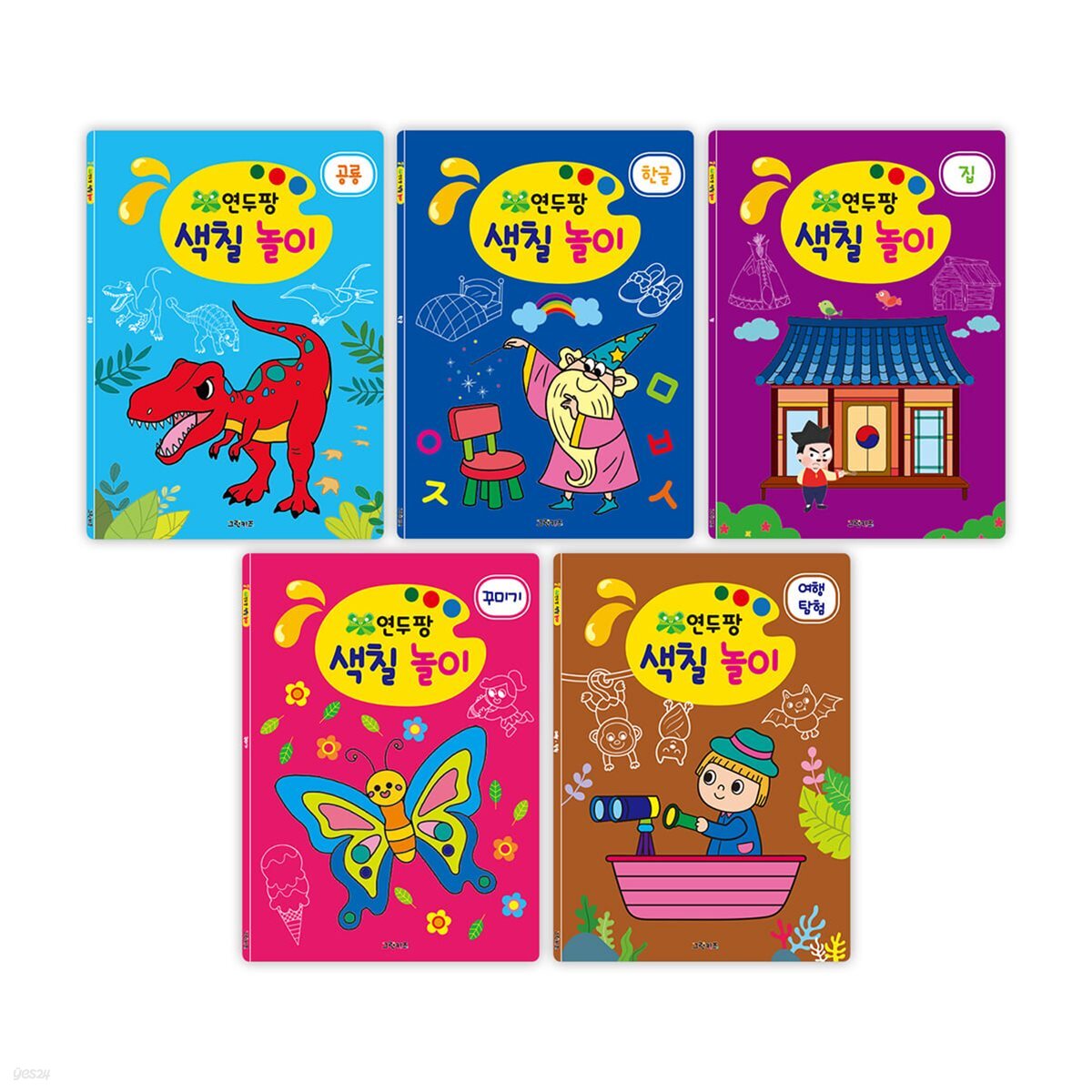 연두팡 색칠 놀이 5권세트2(공룡, 한글, 집, 꾸미기, 여행 탐험)
