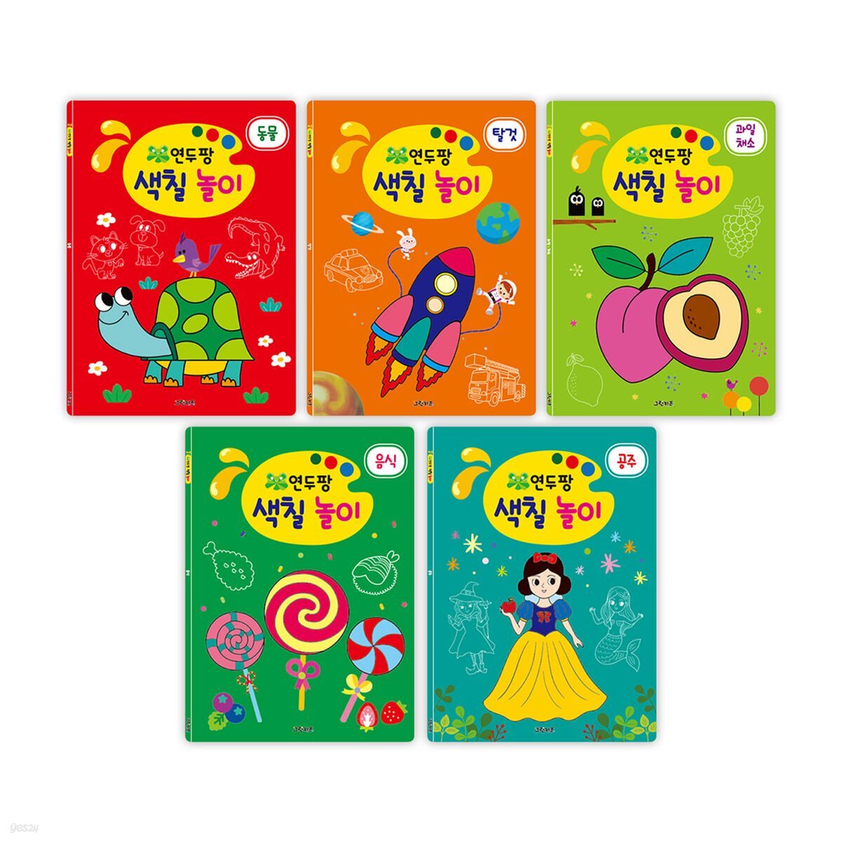 연두팡 색칠 놀이 5권세트1(동물, 탈것, 과일채소, 음식, 공주)