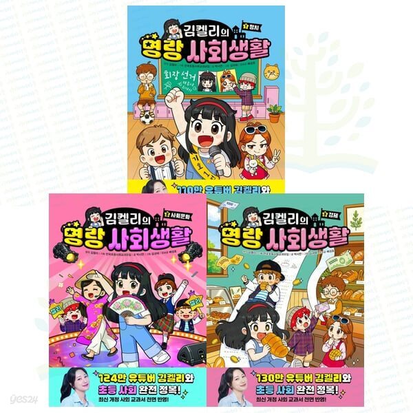 유튜버 김켈리와 초등사회 완전정복: 김켈리의 명랑 사회생활 1-3권 세트 (전 3권)