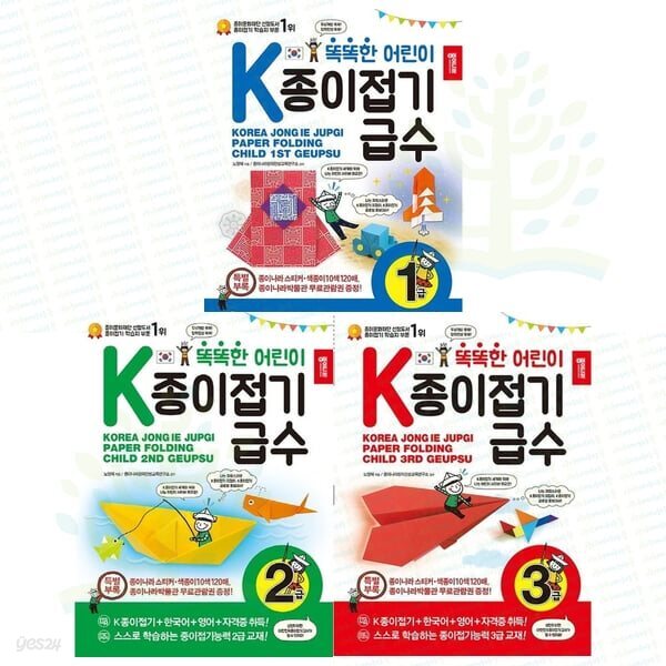 똑똑한 어린이 K종이접기 급수 1급+2급+3급 세트 (전 3권)