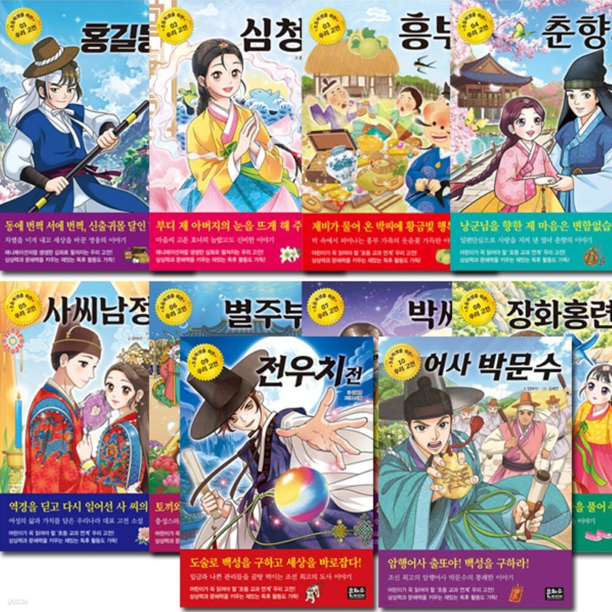 초등학생을 위한 우리 고전 1~10권