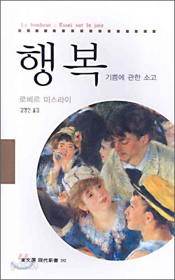 행복 : 기쁨에 관한 소고