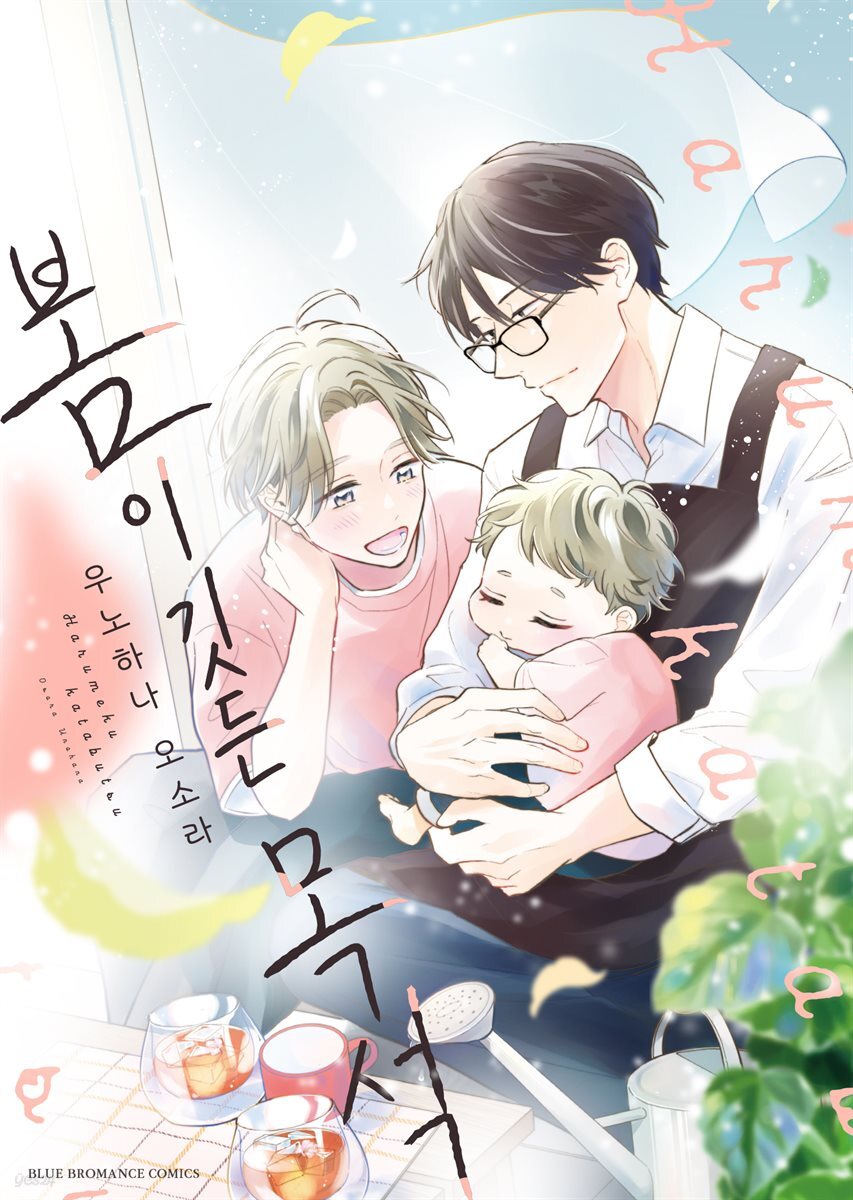 [대여] [비비] 봄이 깃든 목석 01권 (기간 한정판)