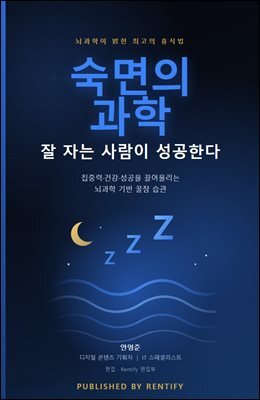 숙면의 과학 잘 자는 사람이 성공한다
