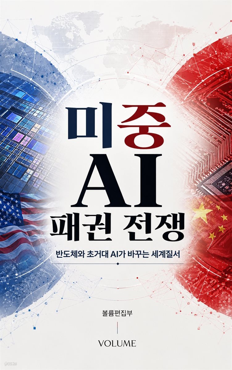 미중 AI 패권 전쟁