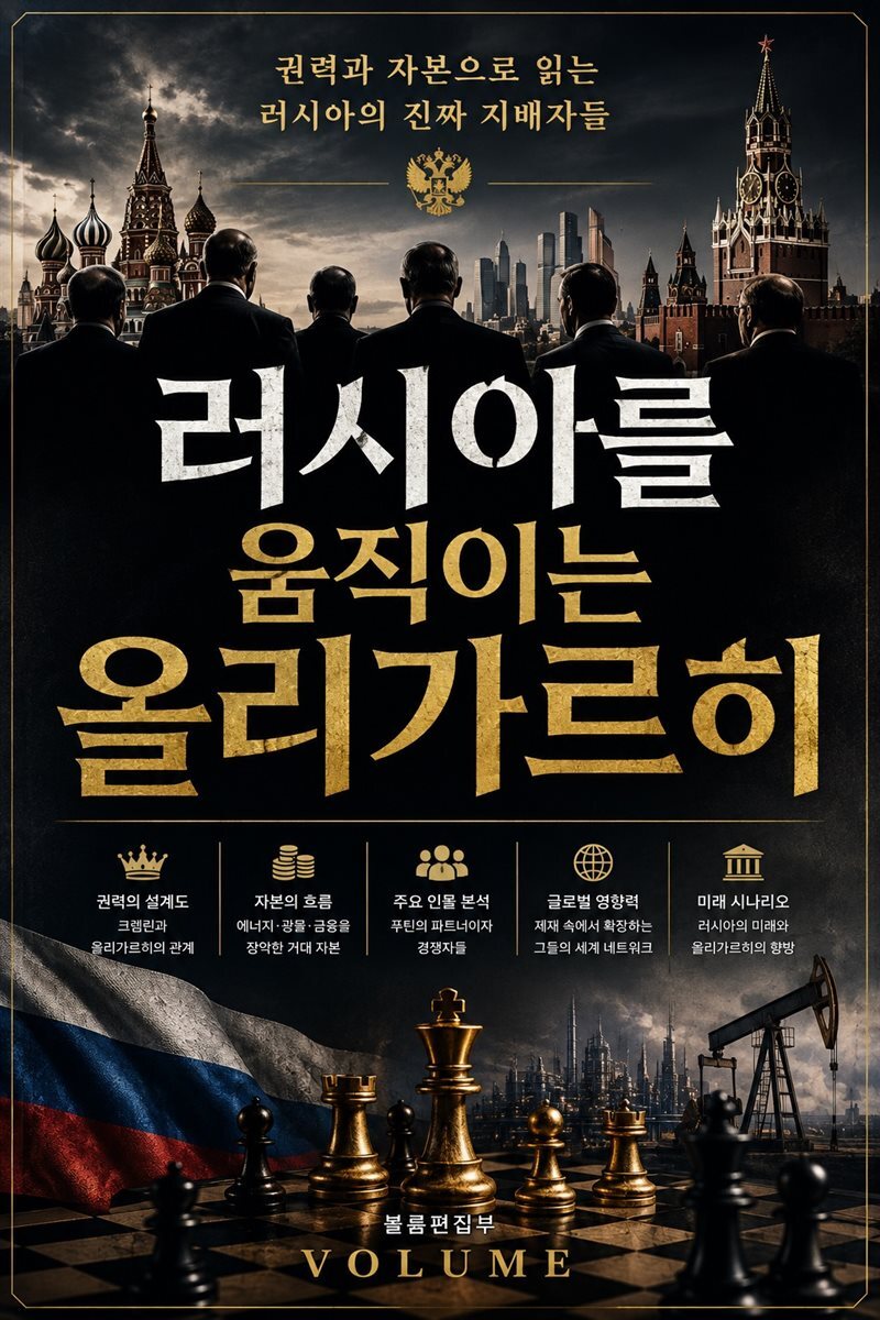 러시아를 움직이는 올리가르히