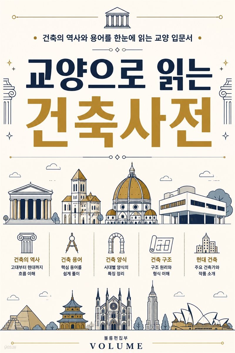 교양으로 읽는 건축사전