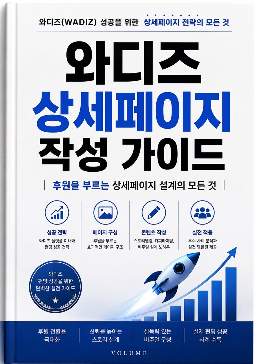 와디즈 상세페이지 작성 가이드
