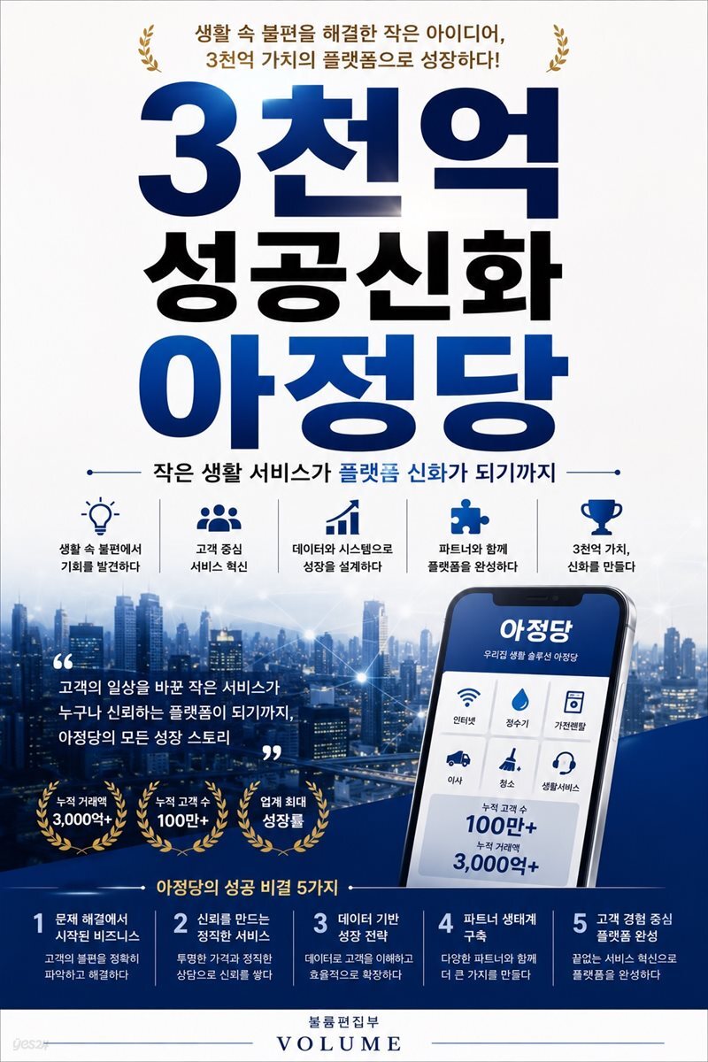 3천억 성공신화 아정당