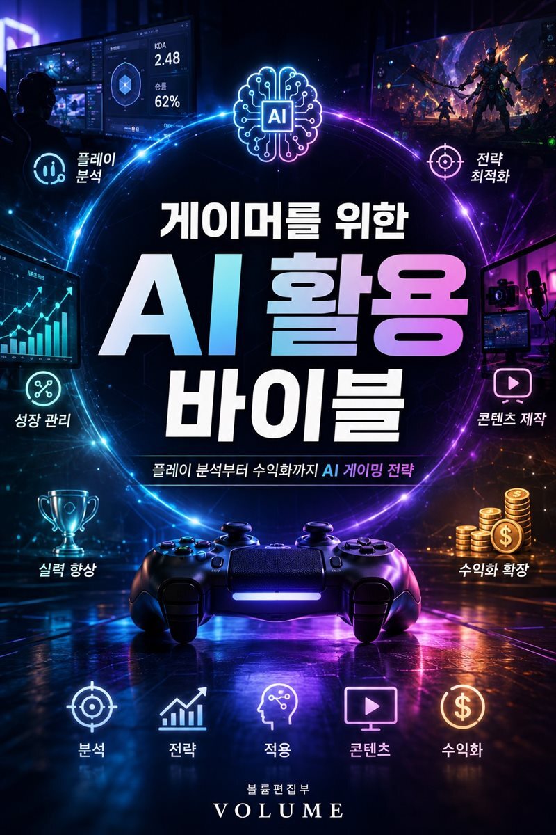 게이머를 위한 AI 활용 바이블