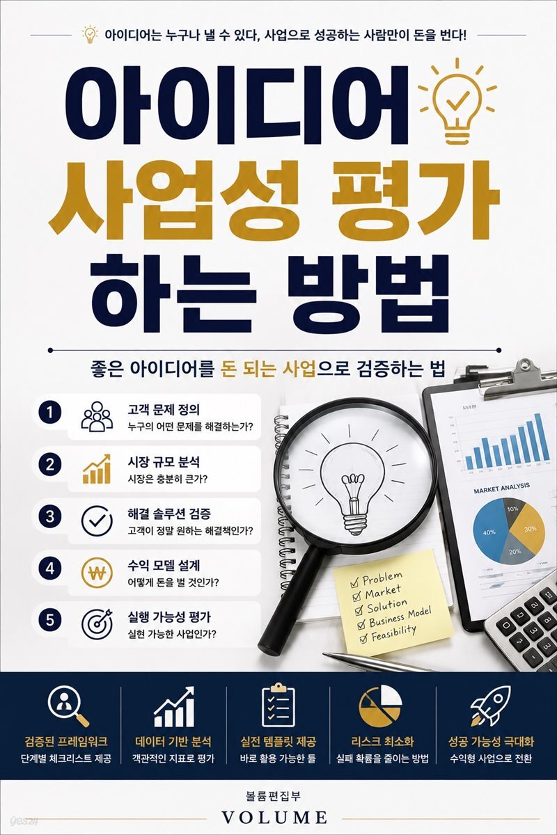 아이디어 사업성 평가하는 방법
