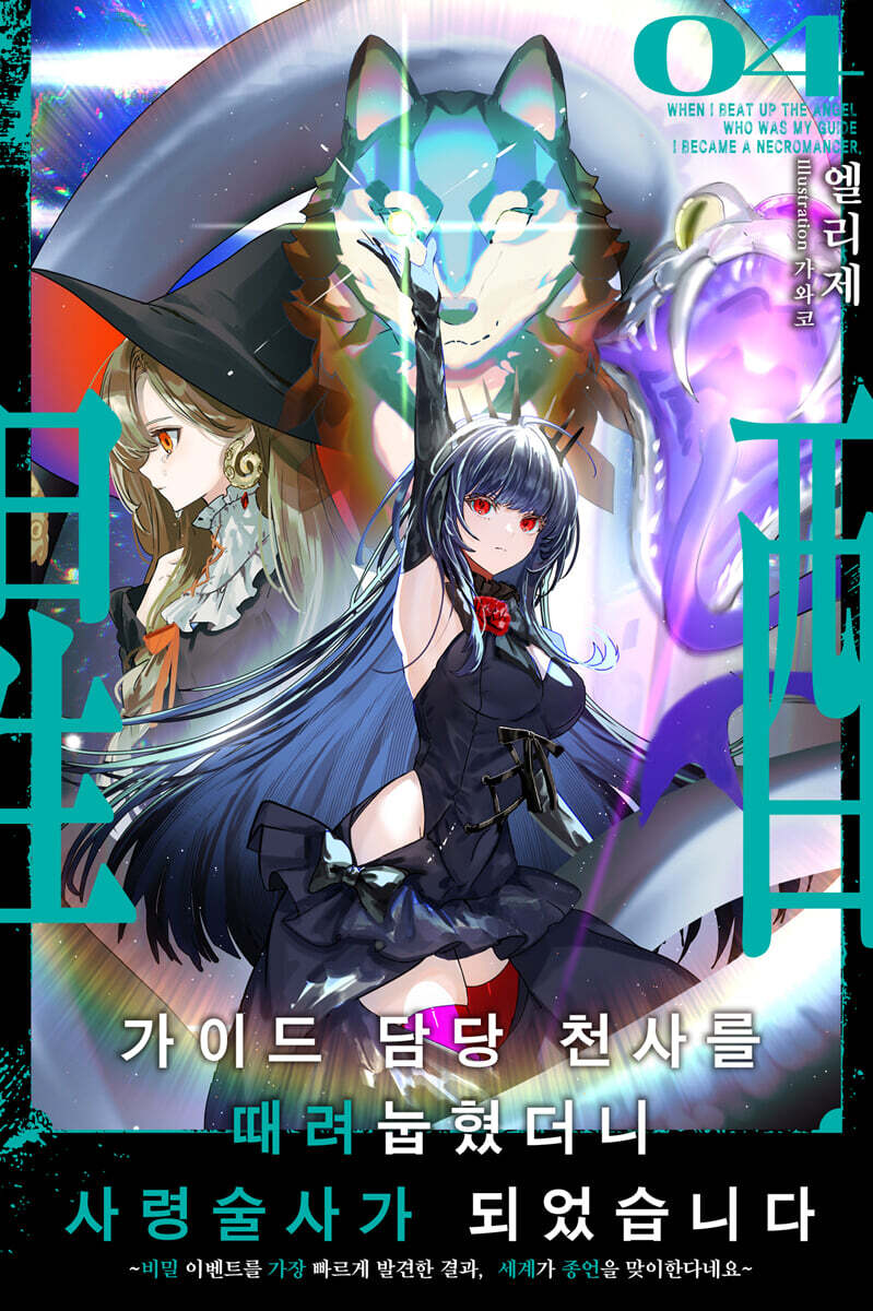 가이드 담당 천사를 때려눕혔더니, 사령술사가 되었습니다 4