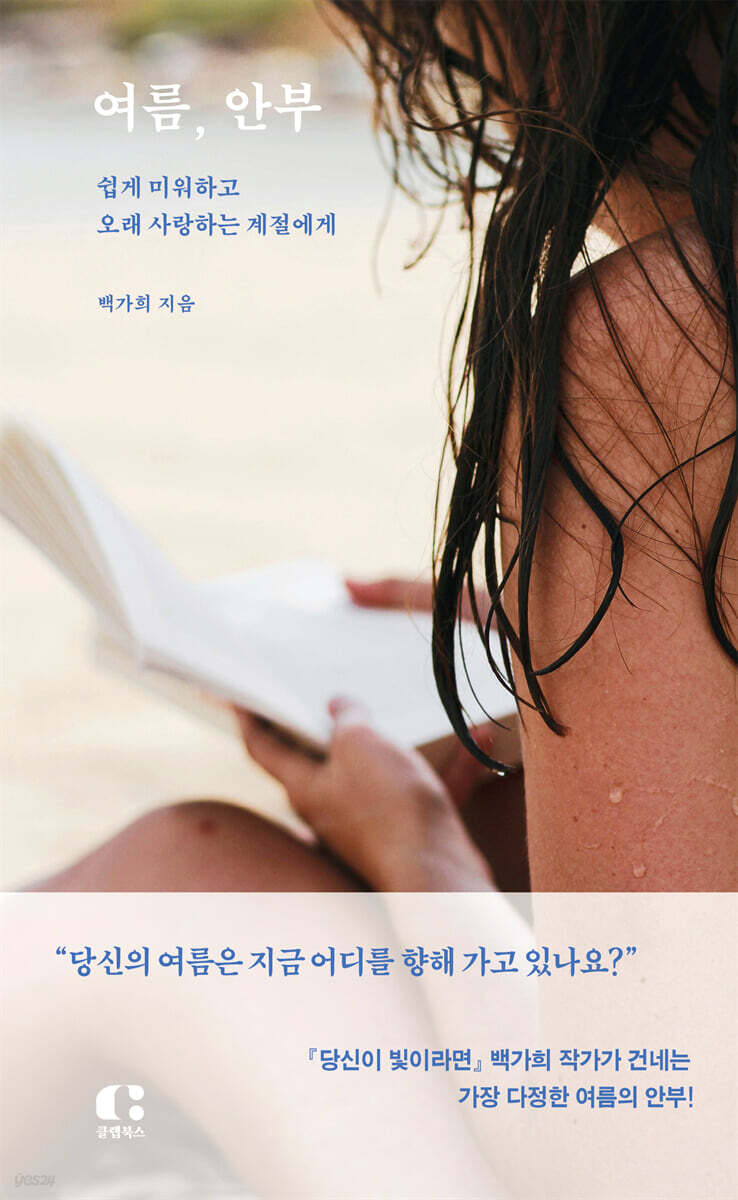 여름, 안부