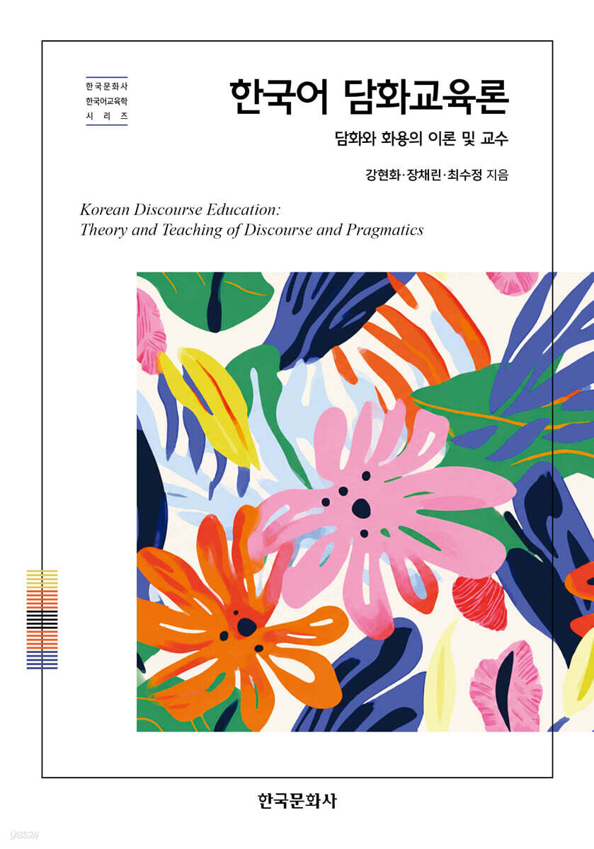 한국어 담화교육론