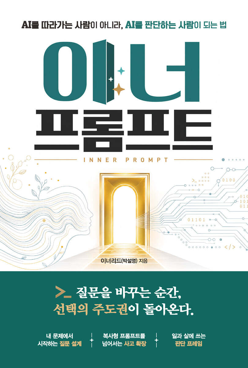 이너 프롬프트