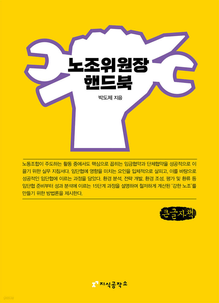 노조위원장 핸드북 (큰글자책)