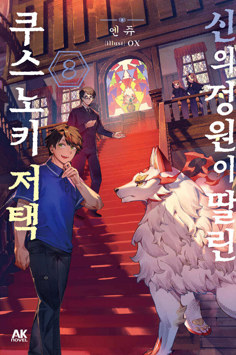 신의 정원이 딸린 쿠스노키 저택 8