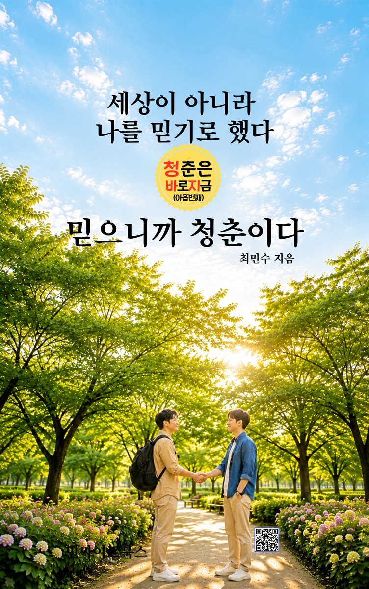 믿으니까 청춘이다