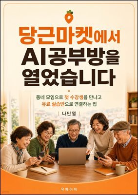 당근마켓에서 AI공부방을 열었습니다
