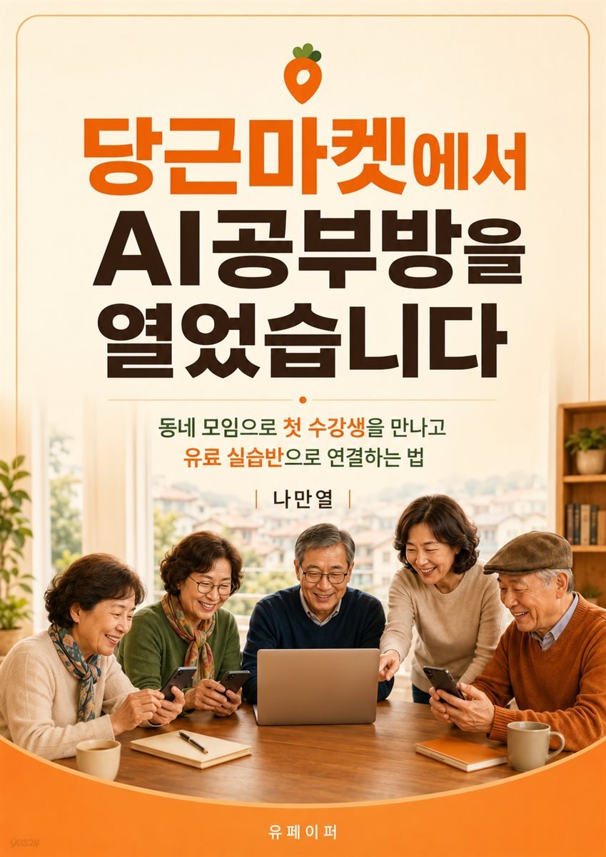 당근마켓에서 AI공부방을 열었습니다