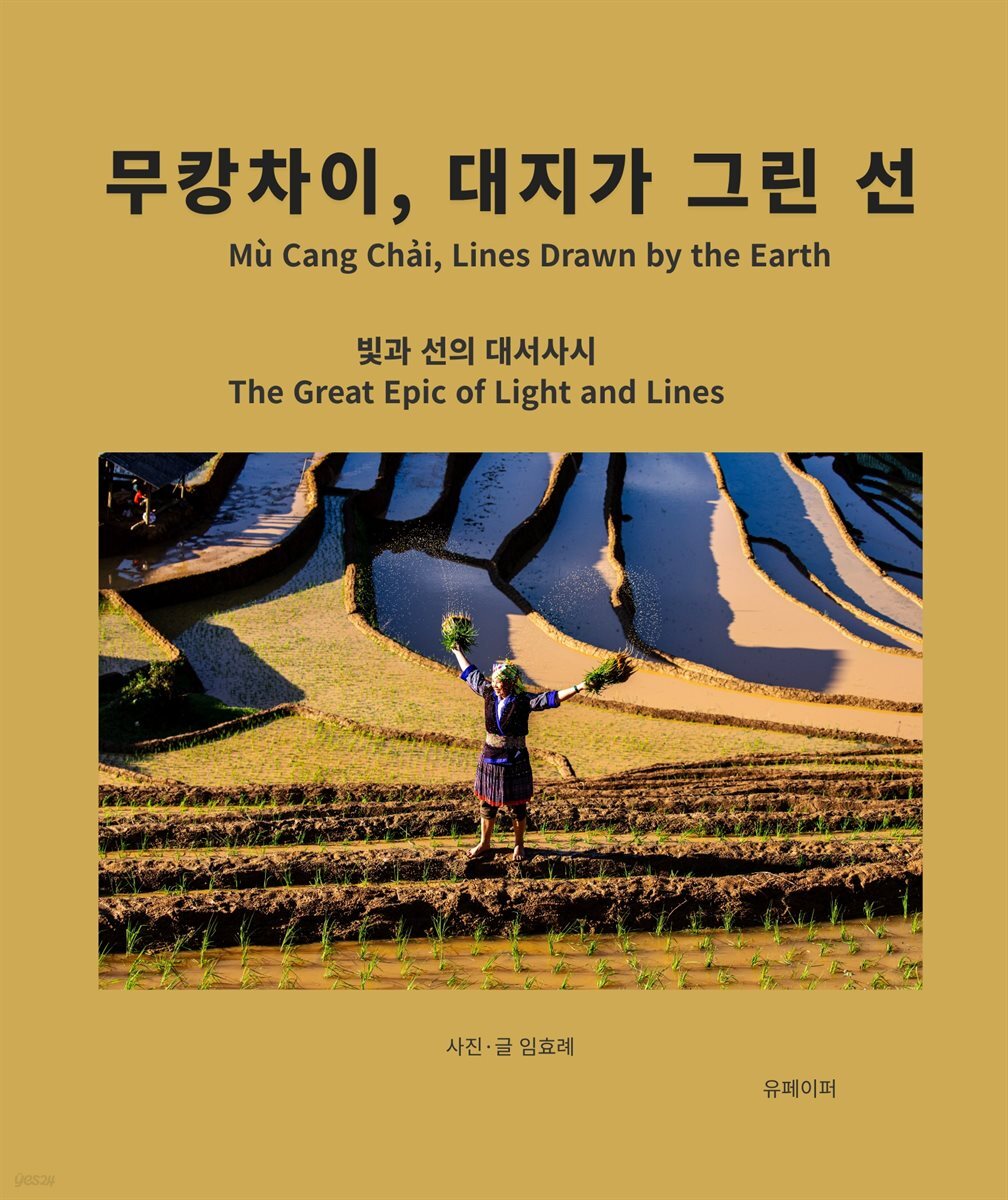 무캉차이, 대지가 그린 선