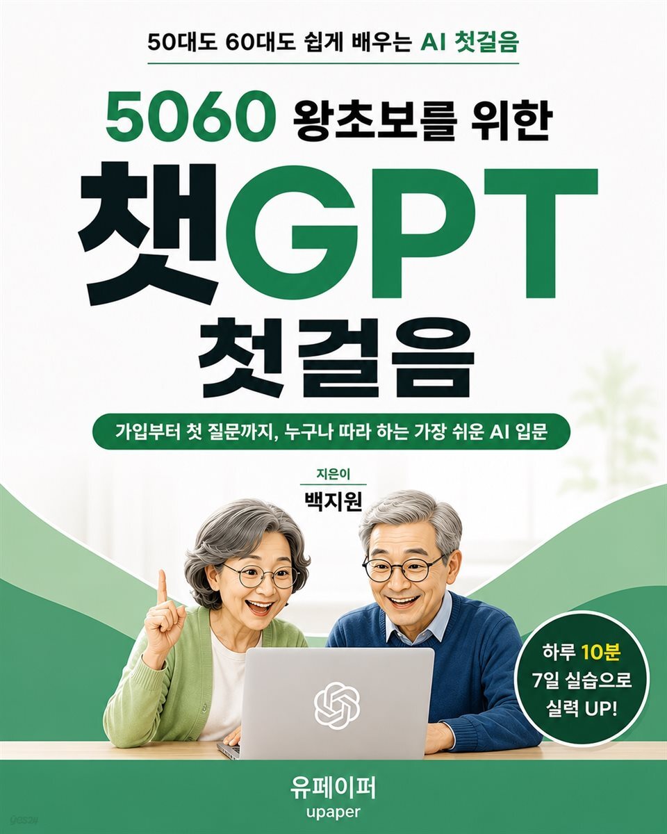 5060 왕초보를 위한 챗GPT 첫걸음