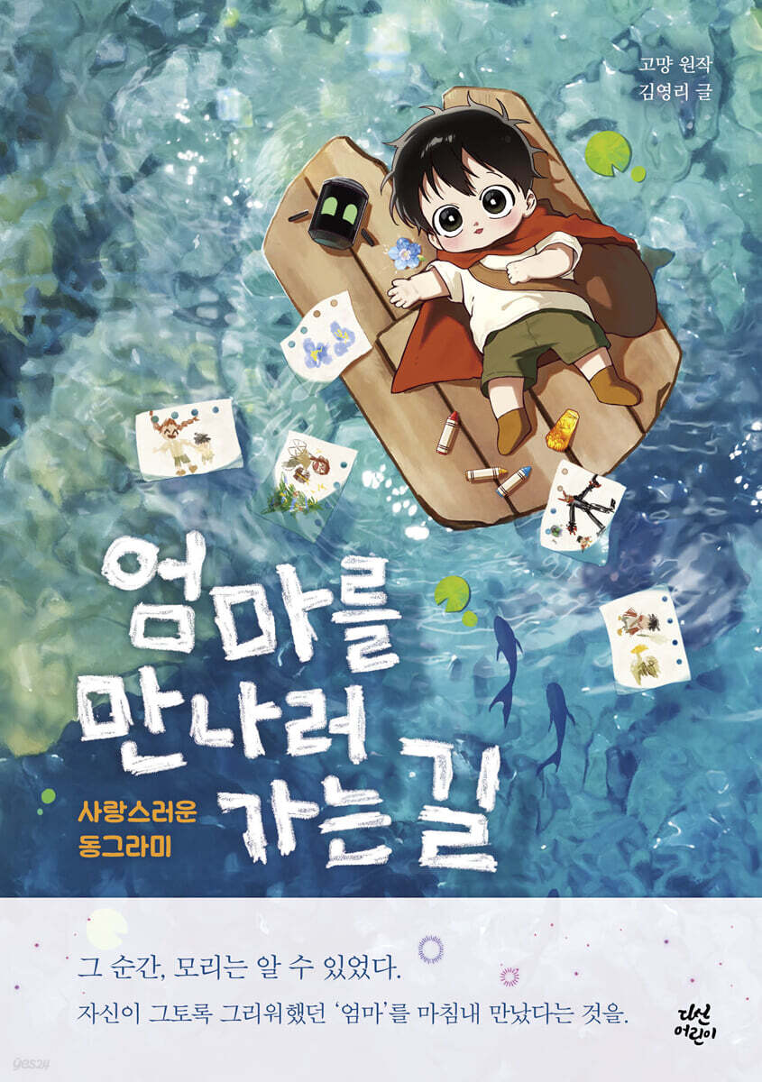 엄마를 만나러 가는 길 : 사랑스러운 동그라미