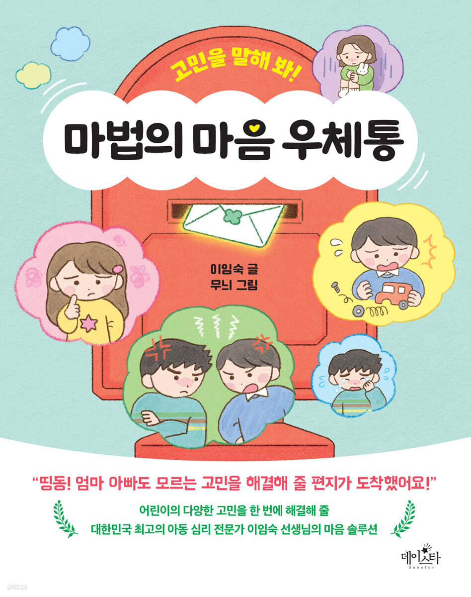 고민을 말해 봐! 마법의 마음 우체통