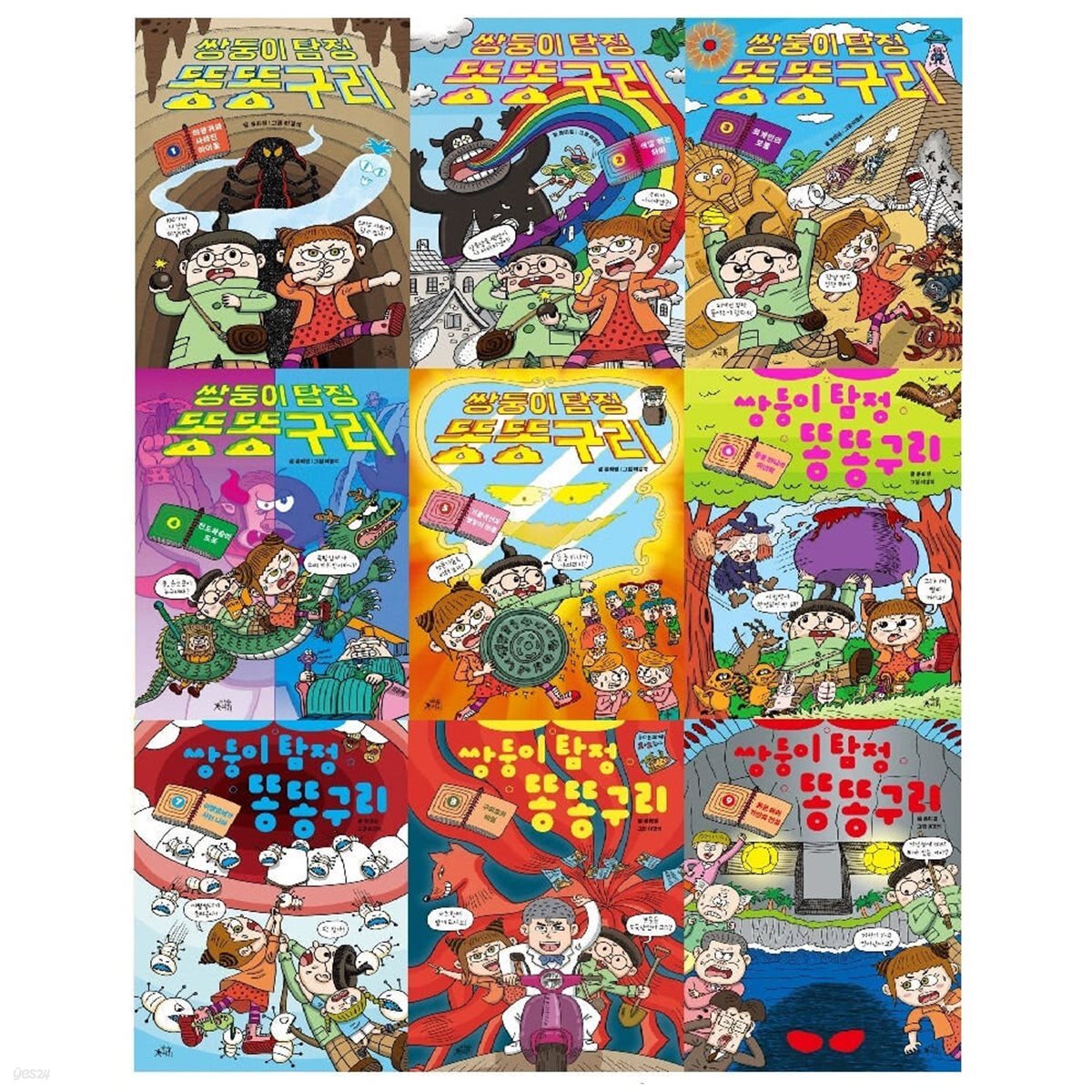 쌍둥이 탐정 똥똥구리 1-9권 세트