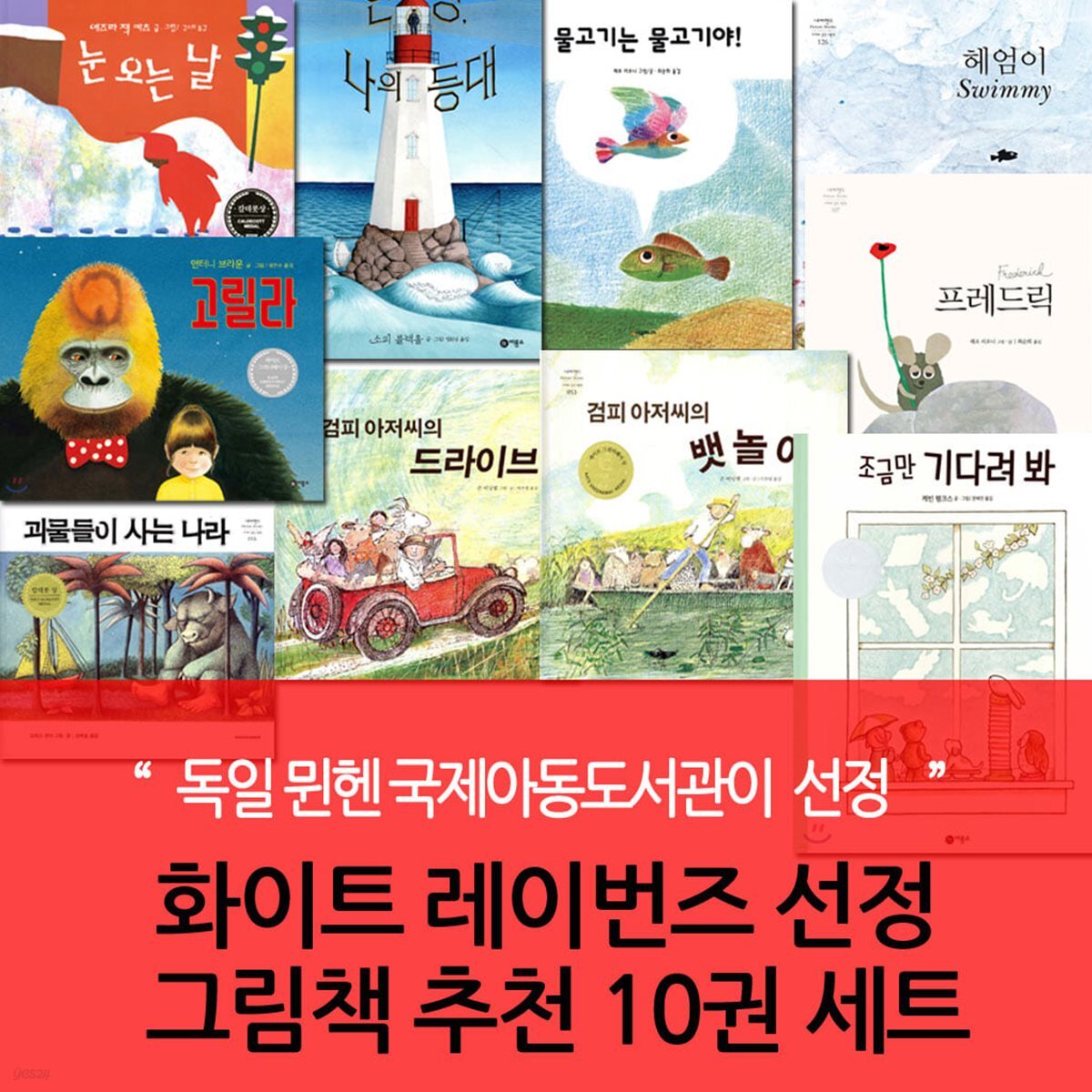 화이트 레이번즈 선정 그림책 추천 10권 세트