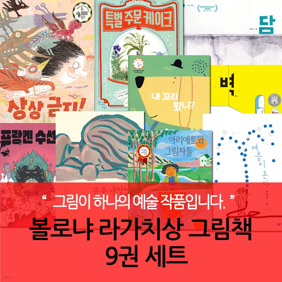 볼로냐 라가치상 그림책 세트 9권 세트