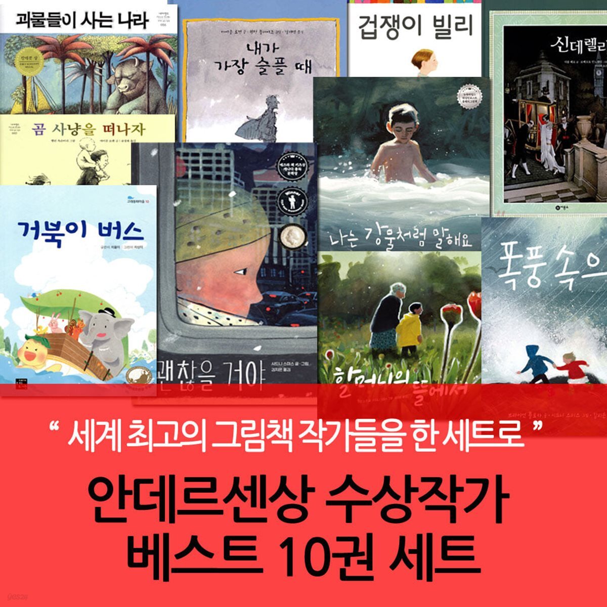 안데르센상 수상작가 베스트 10권 세트