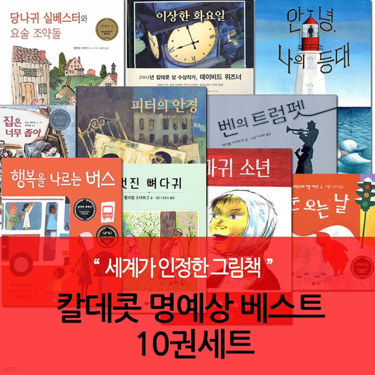 칼데콧 명예상 베스트 10권세트